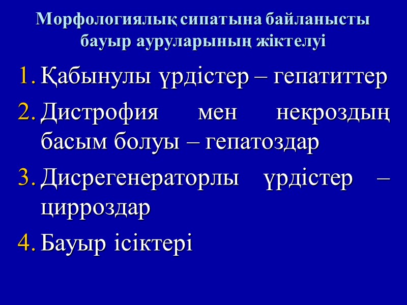 Морфологиялық сипатына байланысты  бауыр ауруларының жіктелуі  Қабынулы үрдістер – гепатиттер Дистрофия мен